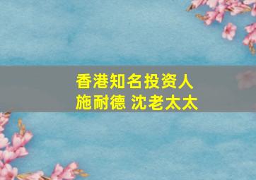 香港知名投资人 施耐德 沈老太太